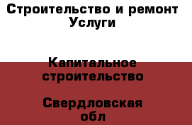 Строительство и ремонт Услуги - Капитальное строительство. Свердловская обл.,Красноуральск г.